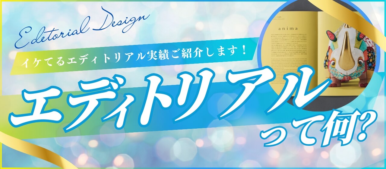 エディトリアルって何？イケてるエディトリアル実績ご紹介します！