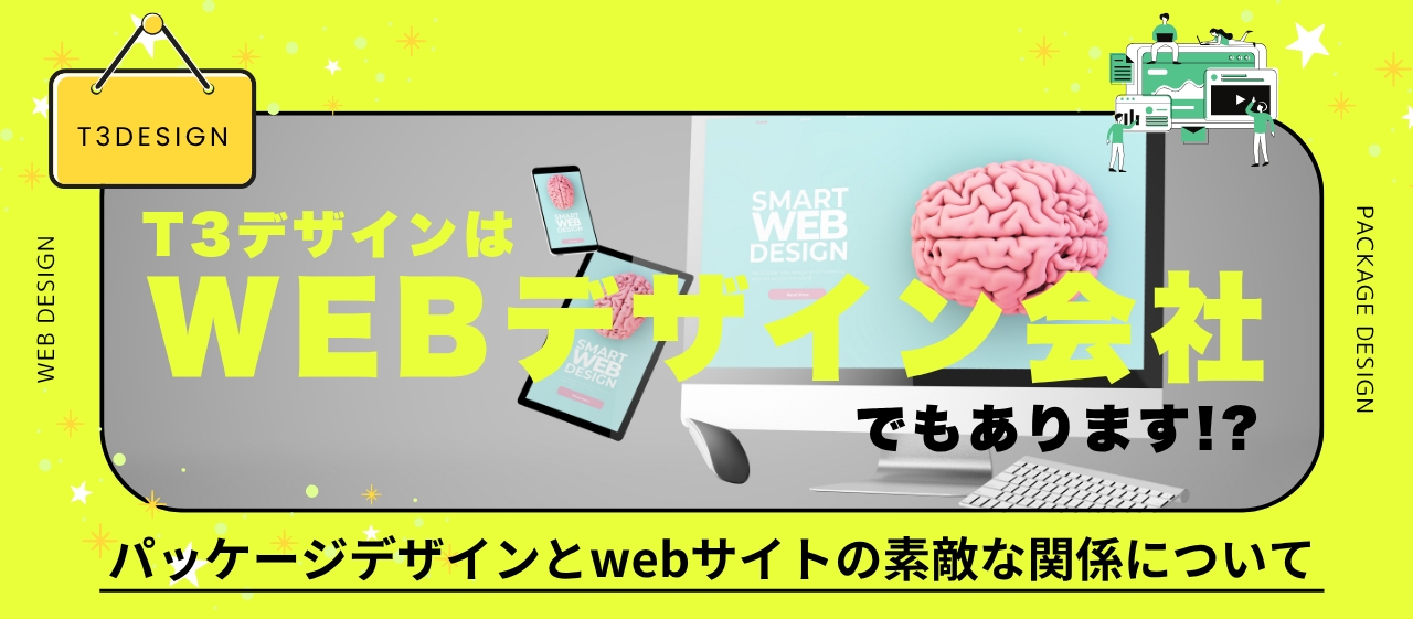 T3デザインの「webデザイン」でもあります!? 〜パッケージデザインとwebサイトの素敵な関係について