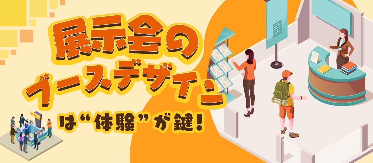 展示会のブースデザインは「体験」が鍵！