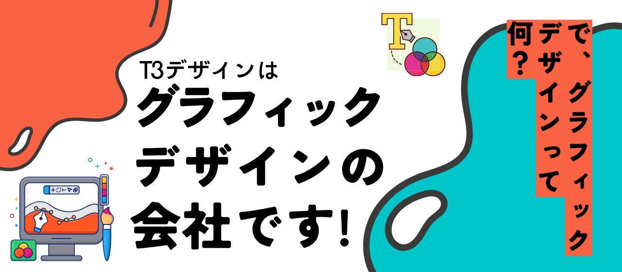 T3デザインは「グラフィックデザイン」の会社です！…で、「グラフィックデザイン」って何？
