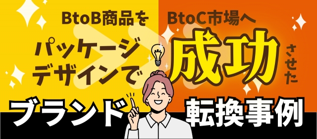 BtoB商品をBtoC市場へ。パッケージデザインで成功させたブランド転換事例