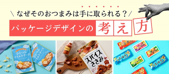 なぜそのおつまみは手に取られる？パッケージデザインの考え方