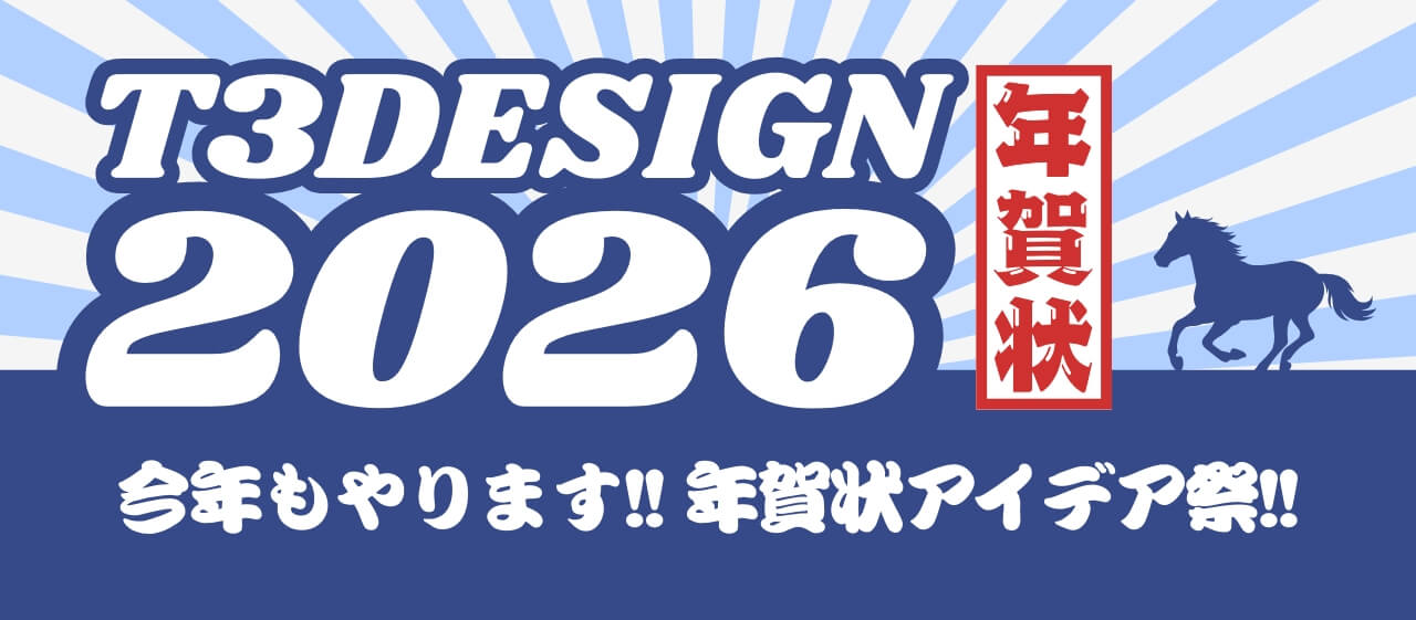 2026年T3デザインの年賀状作り！