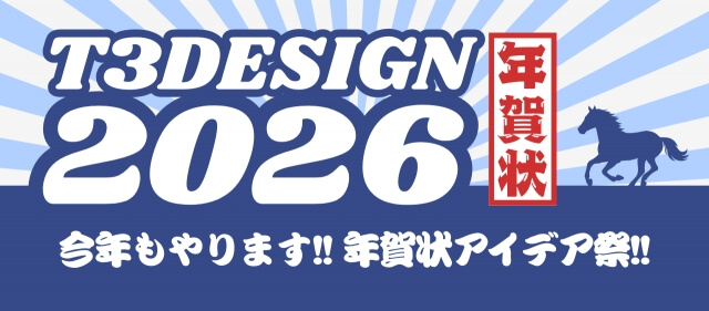 2026年T3デザインの年賀状作り！