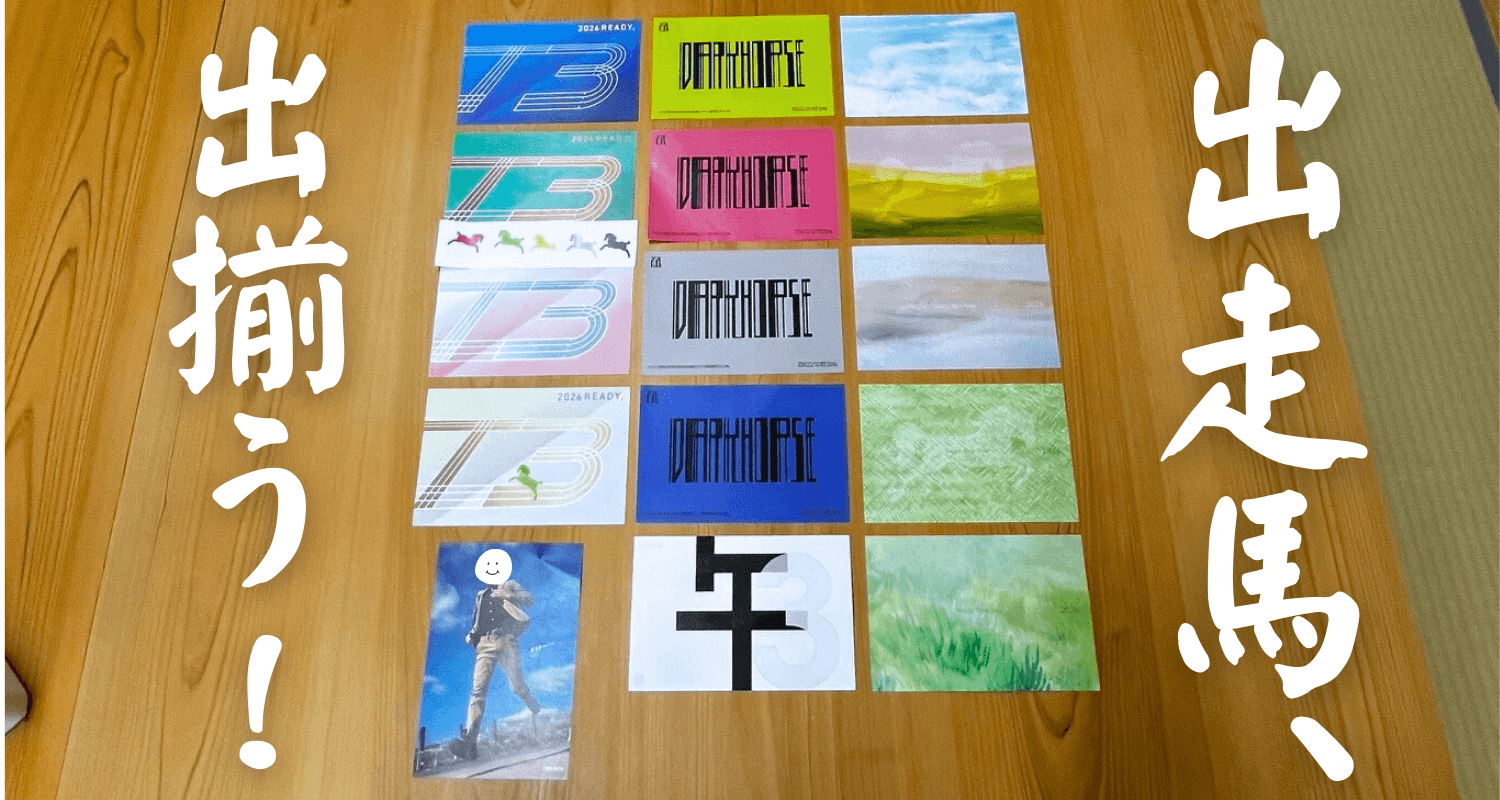 出走馬、出揃う！