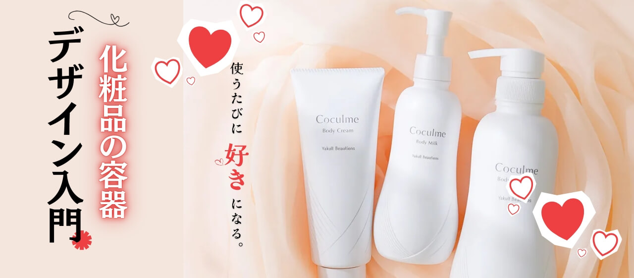 使うたびに好きになる。化粧品の容器デザイン入門