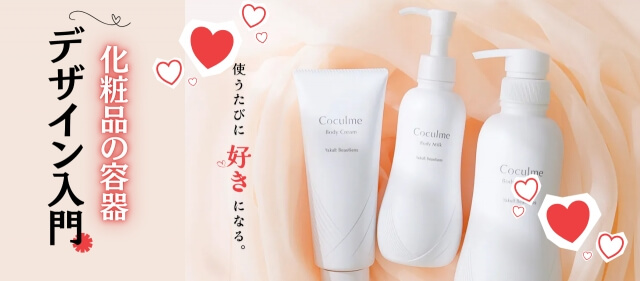 使うたびに好きになる。化粧品の容器デザイン入門