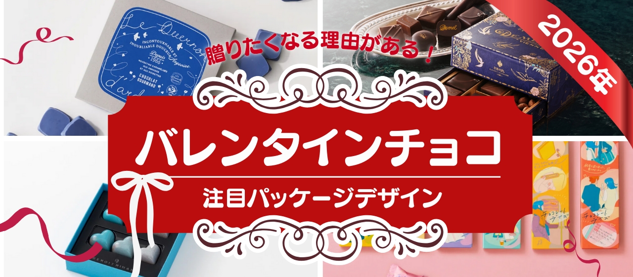 贈りたくなる理由がある。2026年バレンタインチョコの注目パッケージデザイン
