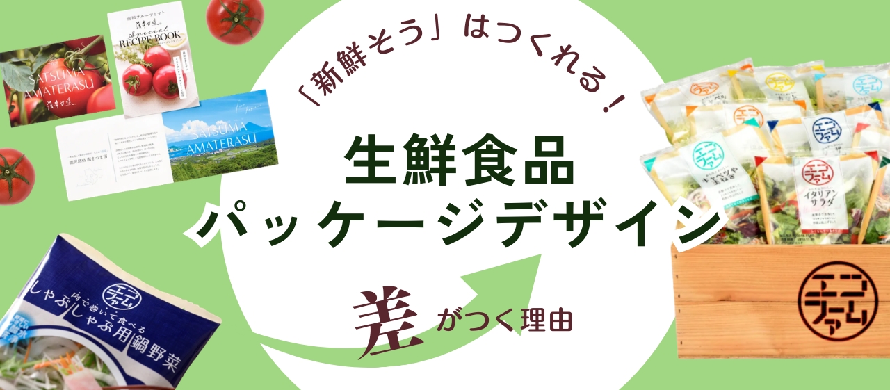 生鮮食品パッケージデザインで差がつく理由 ––––「新鮮そう」はつくれる！