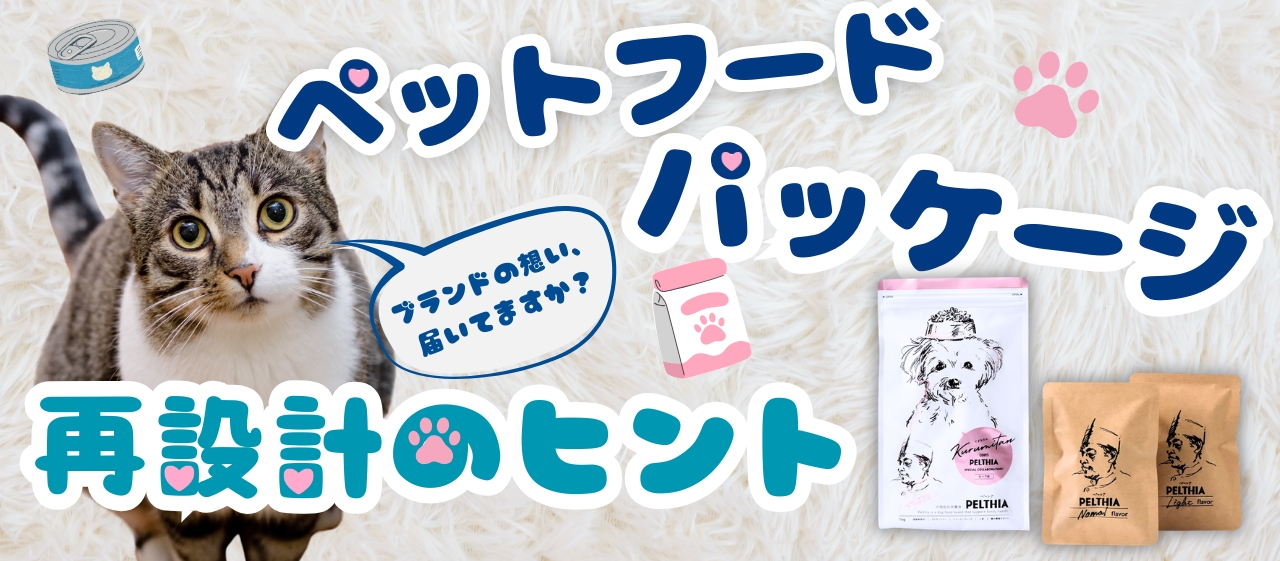 ブランドの想い、届いてますか？ペットフードパッケージ再設計のヒント