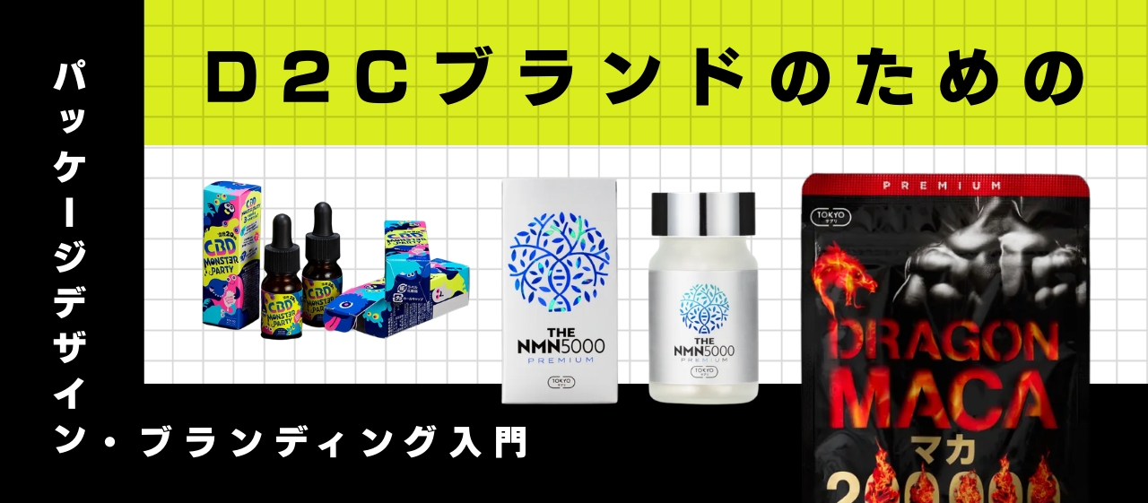D2Cブランドのためのパッケージデザイン・ブランディング入門
