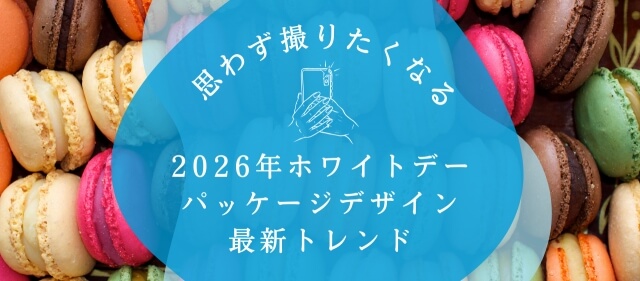 思わず撮りたくなる！ 2026年ホワイトデーパッケージデザイン最新トレンド