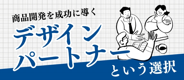 商品開発を成功に導く「デザインパートナー」という選択