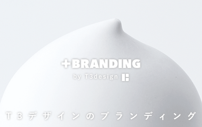 T3デザインのブランディング