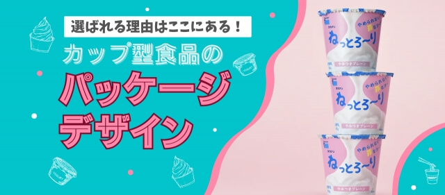 選ばれる理由はここにある。カップ型食品のパッケージデザインのポイント