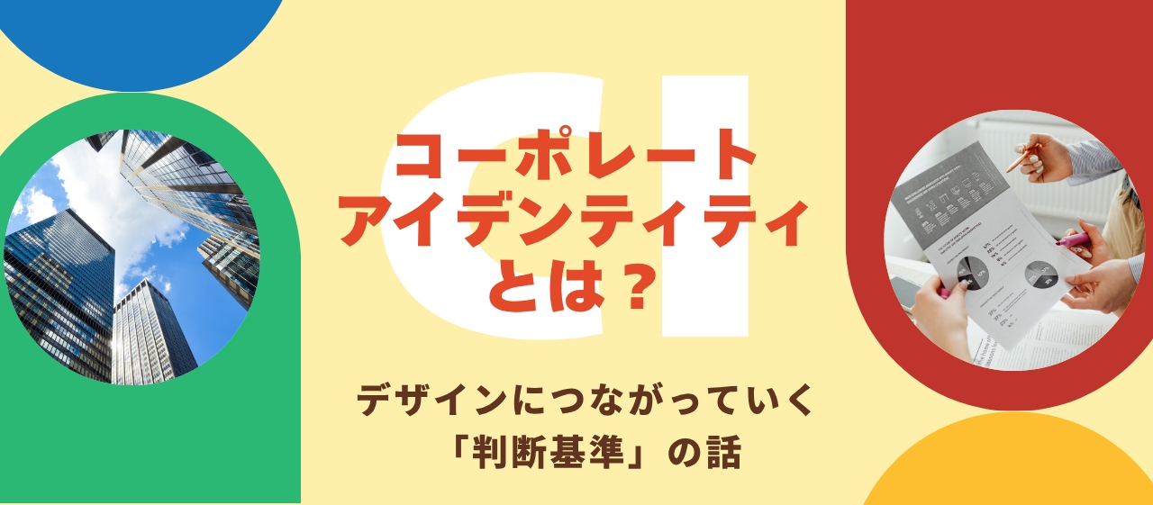 コーポレートアイデンティティとは？　デザインにつながっていく「判断基準」の話