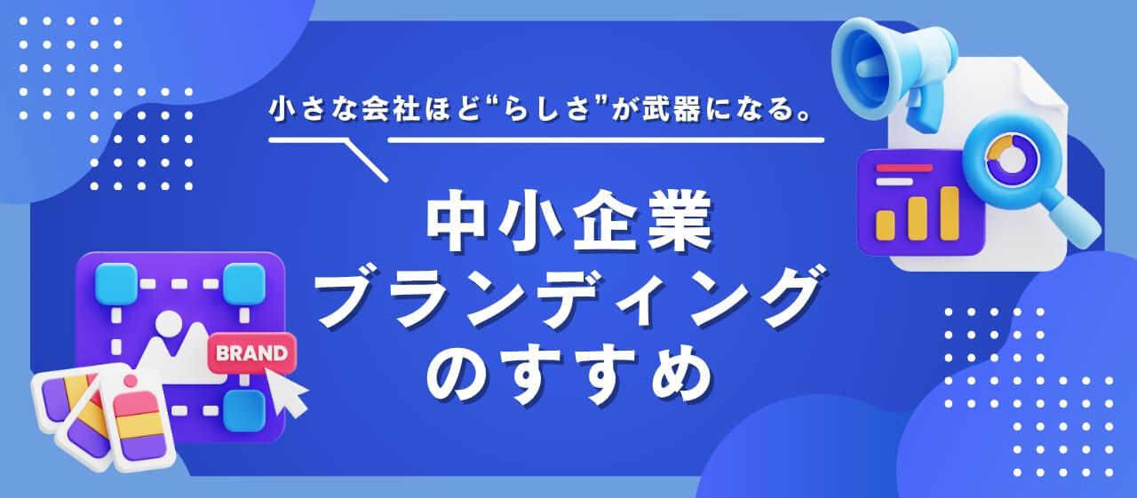 小さな会社ほど“らしさ”が武器になる。中小企業ブランディングのすすめ