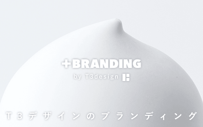 T3デザインのブランディング