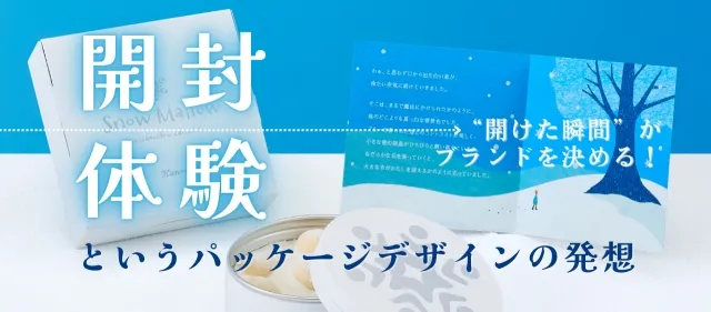“開けた瞬間”がブランドを決める! 開封体験というパッケージデザインの発想