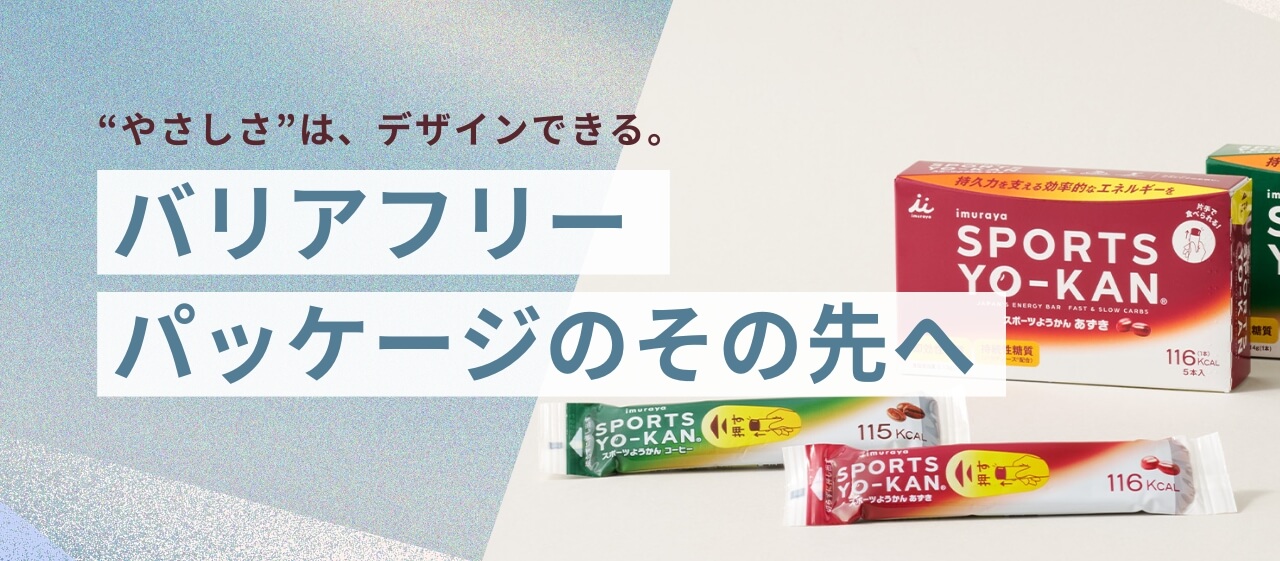 “やさしさ”は、デザインできる。 バリアフリーパッケージのその先へ