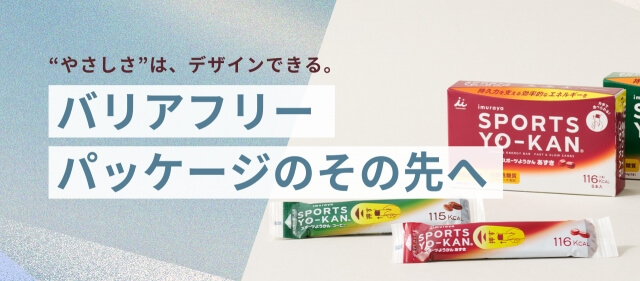 “やさしさ”は、デザインできる。 バリアフリーパッケージのその先へ