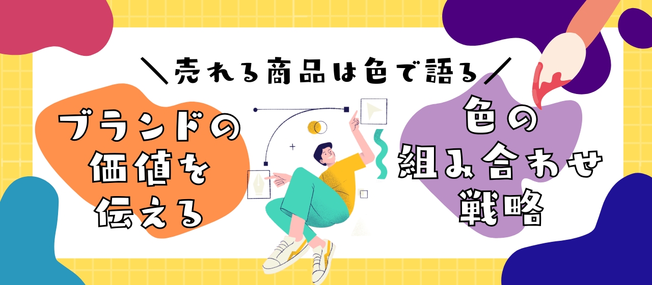 売れる商品は色で語る。ブランド価値を伝える色の組み合わせ戦略