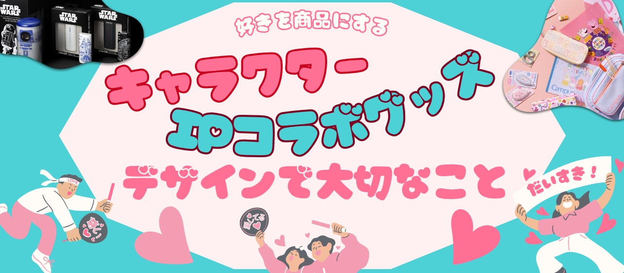 “好き”を商品にする。キャラクター・IPコラボグッズのデザインで大切なこと