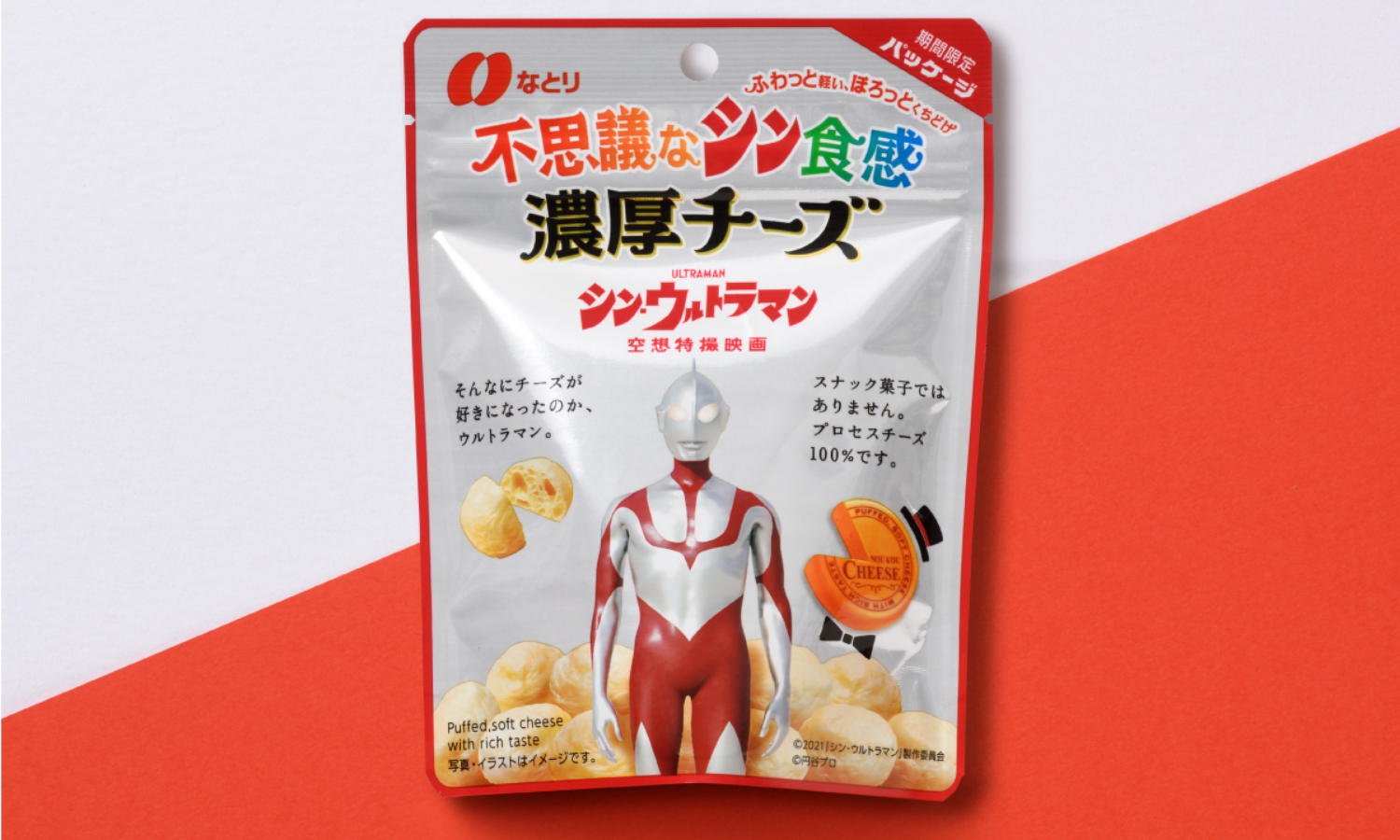 株式会社なとり 不思議な新食感 濃厚チーズ シン・ウルトラマン