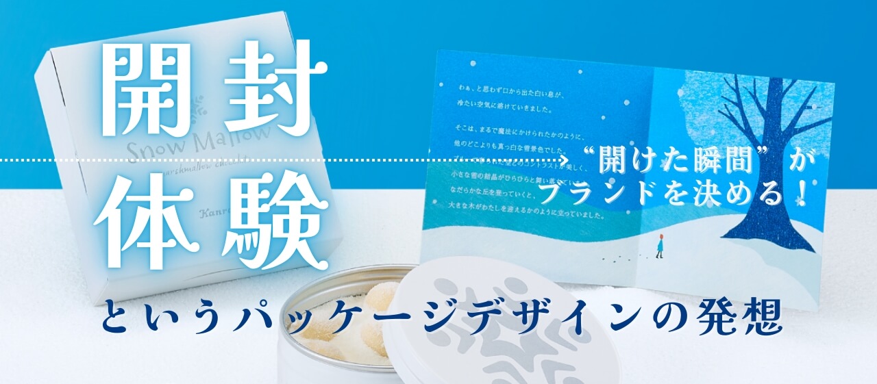 “開けた瞬間”がブランドを決める! 開封体験というパッケージデザインの発想