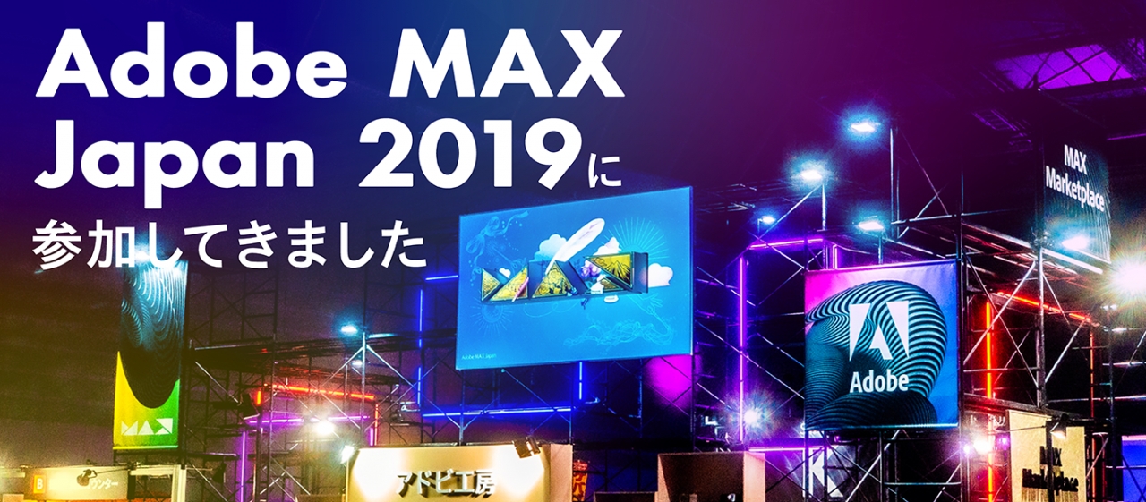 Adobe MAX JAPAN 2019に行ってきました。体験・講座・エンタメ性も！