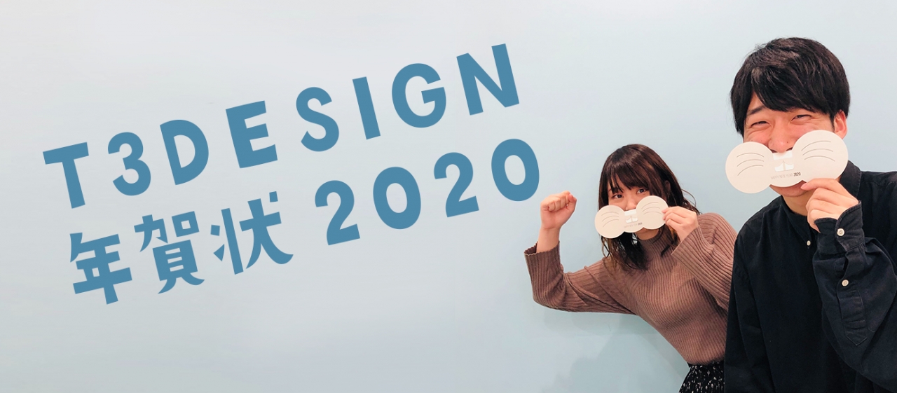2020年T3デザインの年賀状作り!