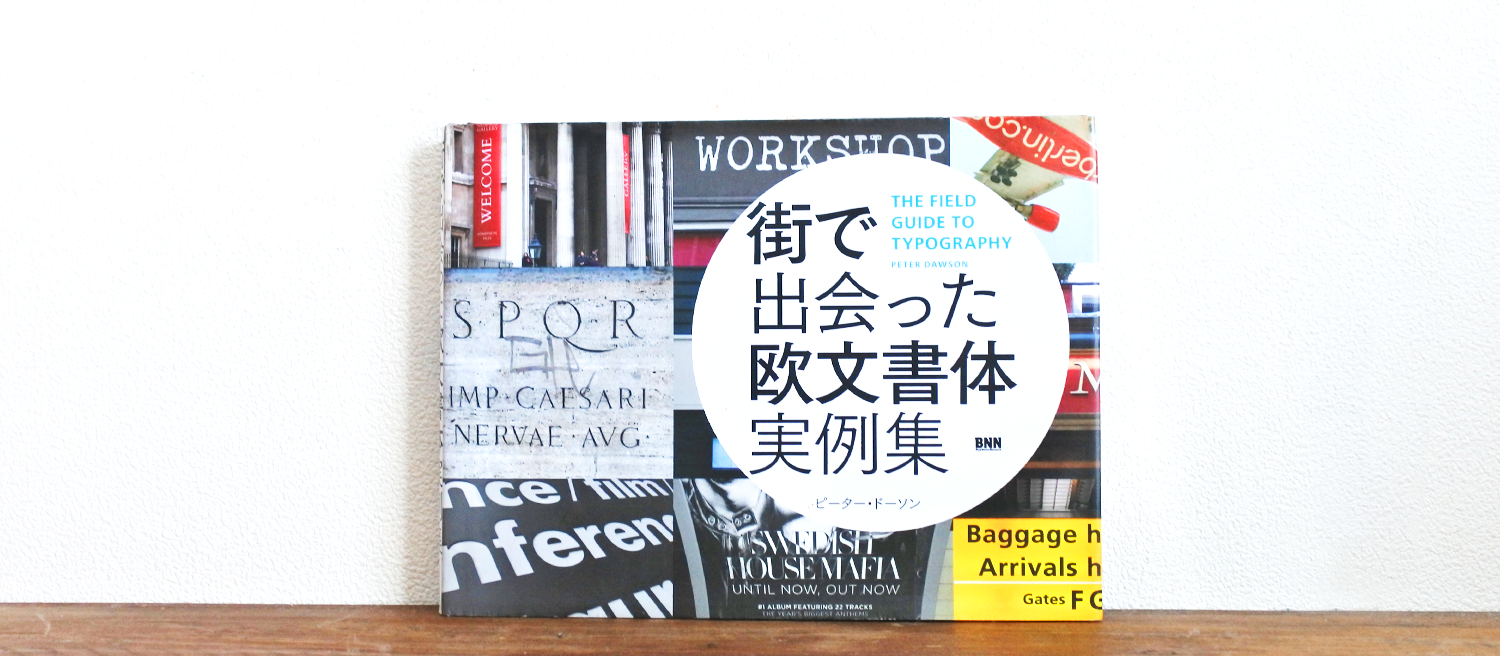 (Peter Dawson 、手嶋由美子 (訳) (2015) 街で出会った欧文書体実例集 ビー・エヌ・エヌ新社)