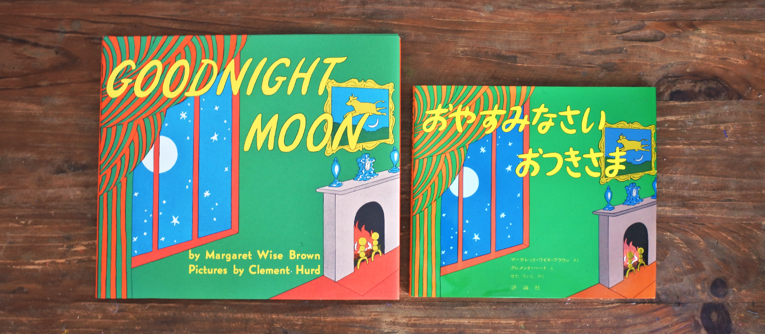 マーガレット・ワイズ・ブラウン(作)、クレメント・ハード(絵)、せた ていじ(訳) (1979) おやすみなさいおつきさま 評論社
