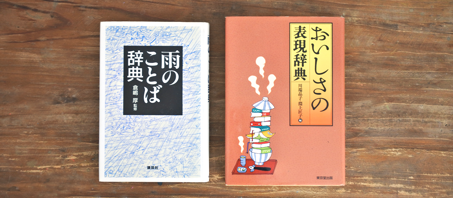 左:倉嶋 厚、 原田 稔 (2014)雨のことば辞典 講談社学術文庫 右:川端 晶子、淵上 匠子 (2016) おいしさの表現辞典 東京堂出版