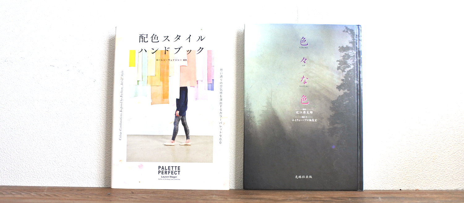 (ローレン・ウェイジャー、和田 美樹 (訳) (2018) 配色スタイル ハンドブック ビー・エヌ・エヌ新社)