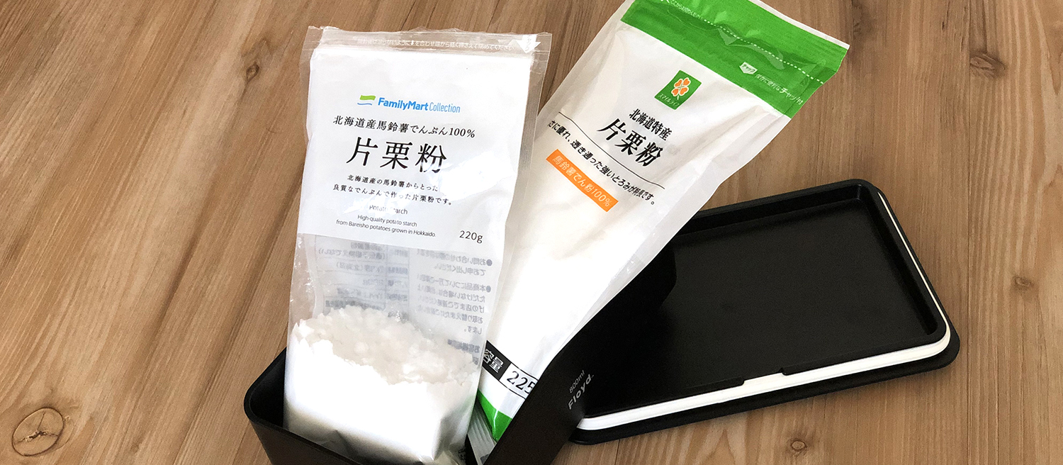 片栗粉ストックがダブり