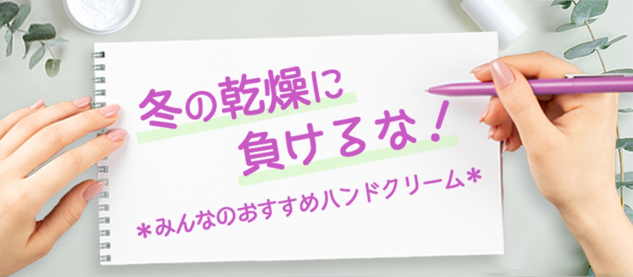 冬の乾燥に負けるな!パッケージデザイン会社社員が選ぶおすすめハンドクリーム10選!