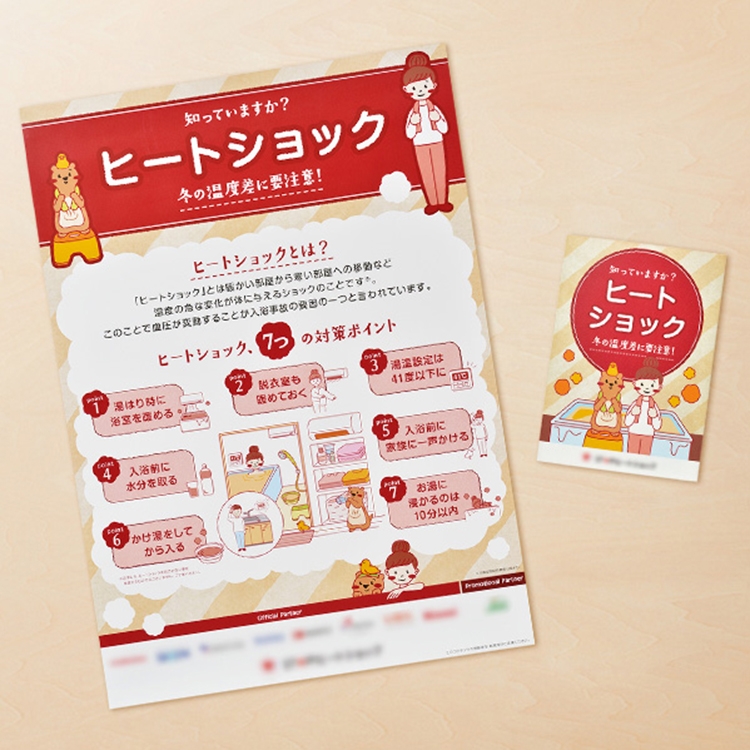 ヒートショック 啓発ツール その他 パッケージデザイン会社 株式会社t3デザイン 東京都渋谷
