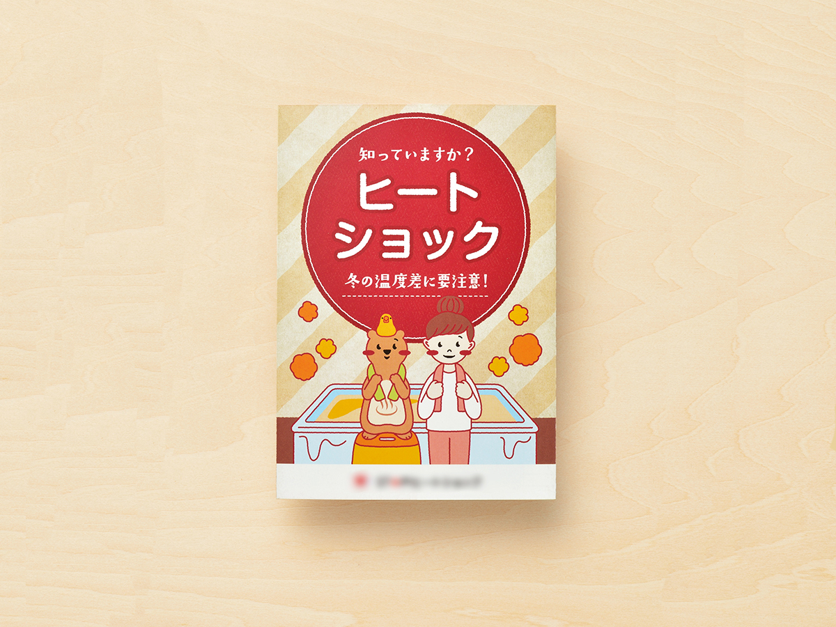 「ヒートショック」啓発ツール <br>販促物デザイン パッケージデザイン 