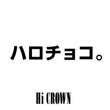 株式会社 TRINUSTAICHIRO MORINAGA ハイクラウン ハロウィン限定 パッケージデザイン パッケージデザイン