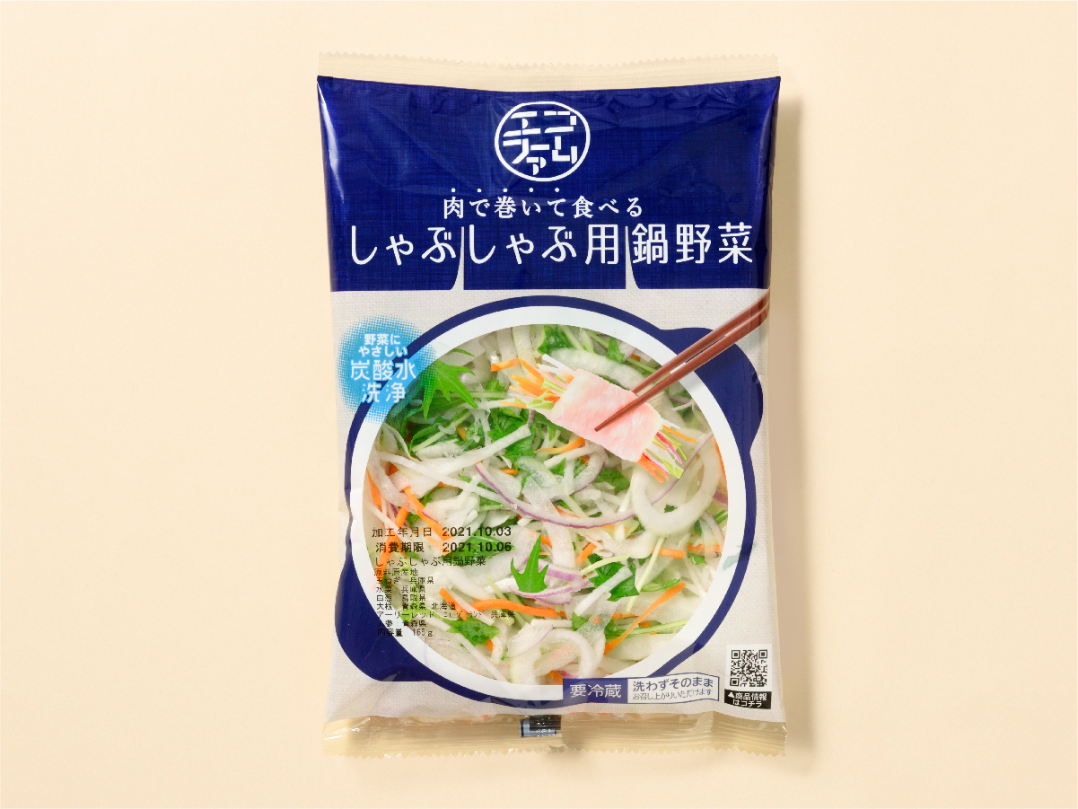 肉で巻いて食べるしゃぶしゃぶ用鍋野菜<br>パッケージデザイン パッケージデザイン 