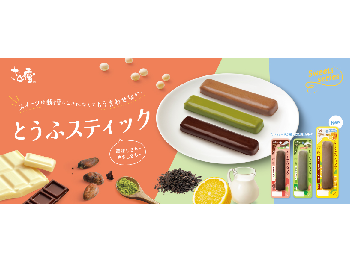 とうふスティックパッケージデザイン／販促物デザイン パッケージデザイン 