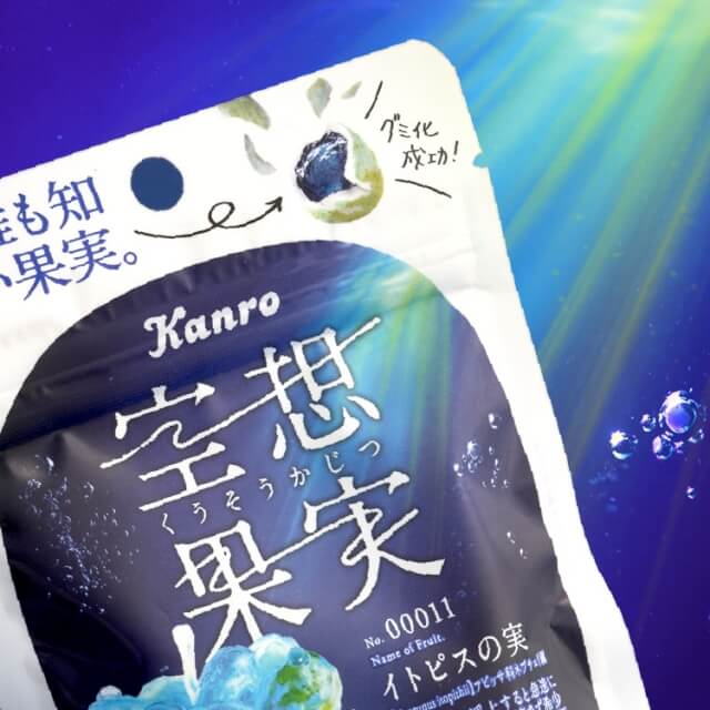 カンロ株式会社空想果実 イトピスの実パッケージデザイン パッケージデザイン