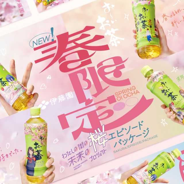 株式会社 伊藤園「お～いお茶」桜エピソードパッケージ	販促物デザイン パッケージデザイン