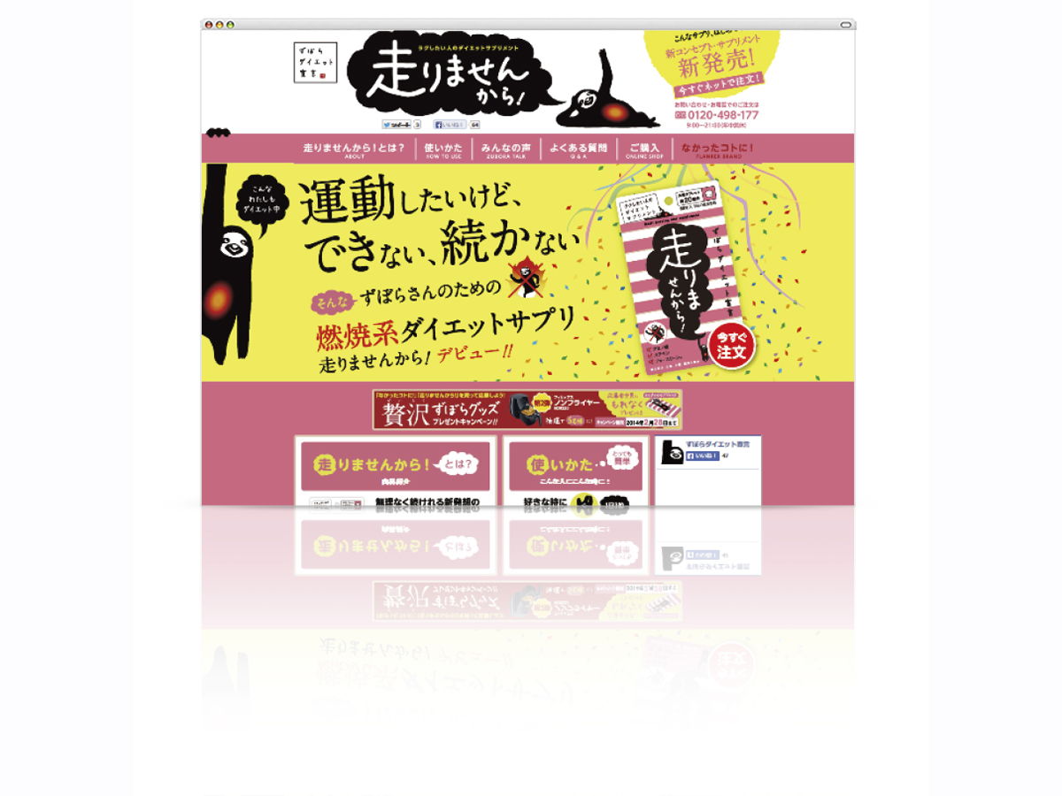 走りませんから！ブランドサイト<br>販促物デザイン パッケージデザイン 