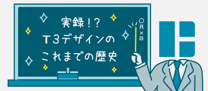 T3デザインのブログ（社員ブログなど）